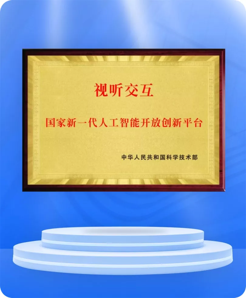 视听交互国家新一代人工智能开放创新平台