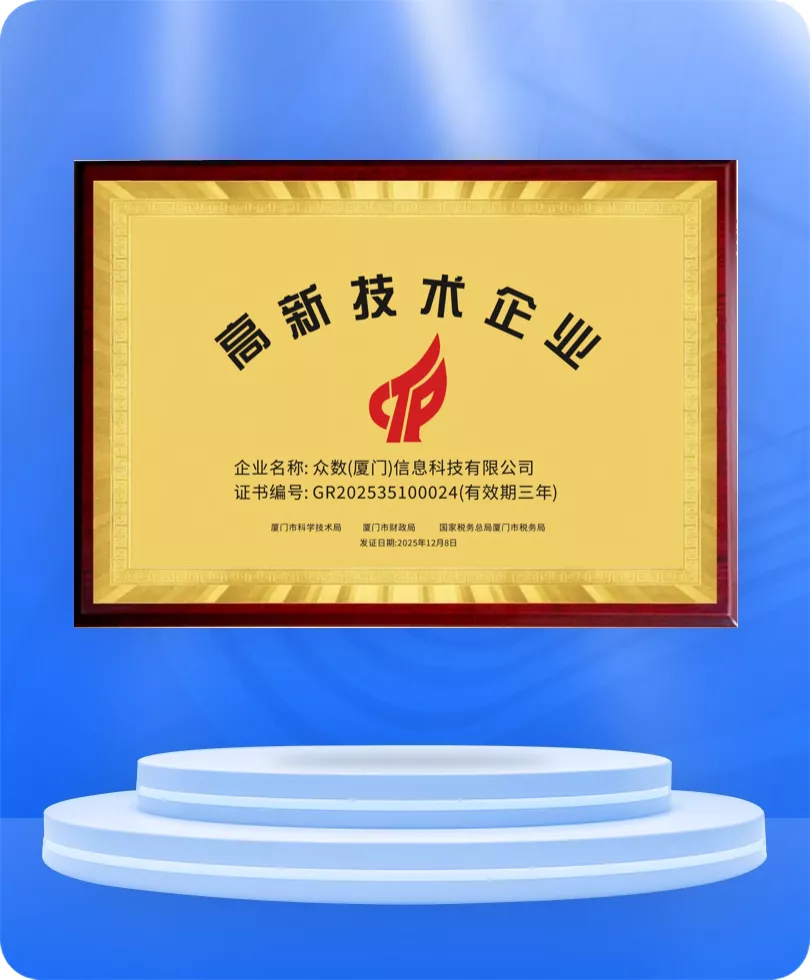 高新技术企业