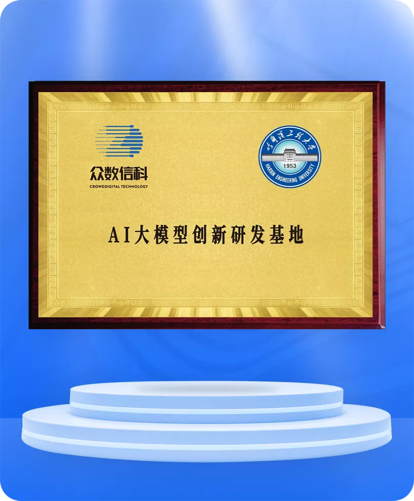 AI大模型创新研发基地